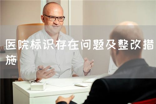 医院标识存在问题及整改措施(图1)