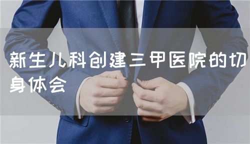 新生儿科创建三甲医院的切身体会(图1)