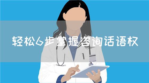 轻松6步掌握咨询话语权(图1)