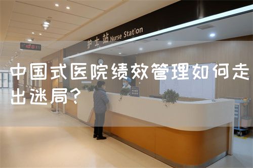 中国式医院绩效管理如何走出迷局？(图1)