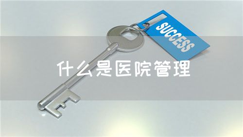 什么是医院管理(图1)