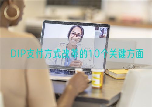 DIP支付方式改革的10个关键方面(图1)