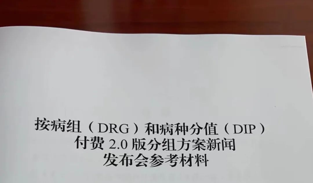 重磅！DRG/DIP最新2.0版发布(图4)