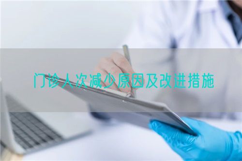 门诊人次减少原因及改进措施(图1)