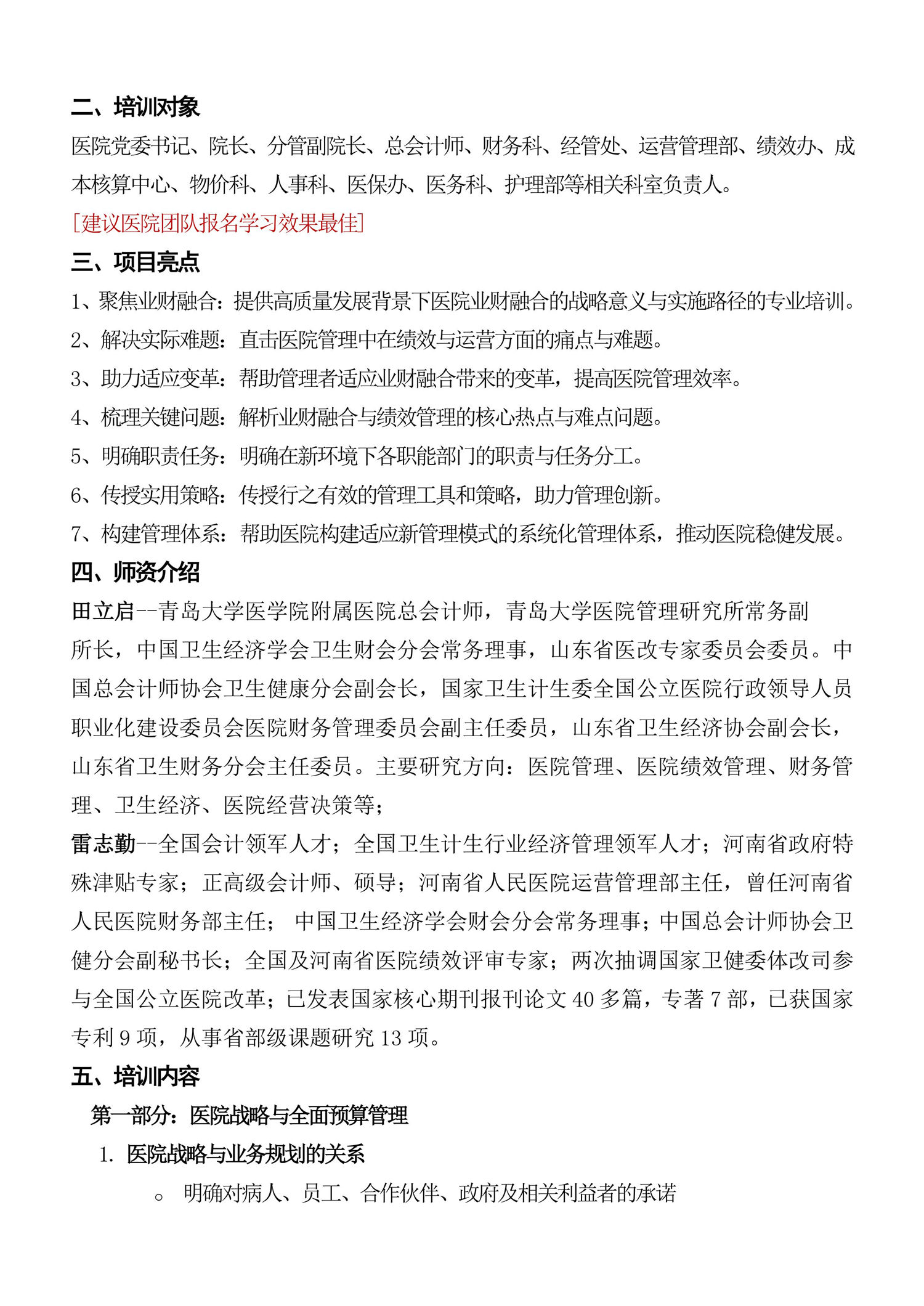 9月7～8日《高质量发展背景下的医院业财融合与绩效管理提升——战略应用、变革、路径选择与应对策略》-图片-1.jpg