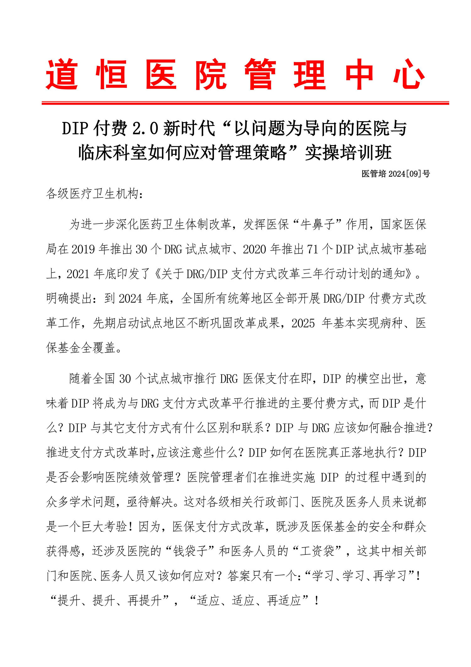 石家庄：DIP付费2.0新时代“以问题为导向的医院与临床科室如何应对管理策略”实操培训班-图片-0.jpg