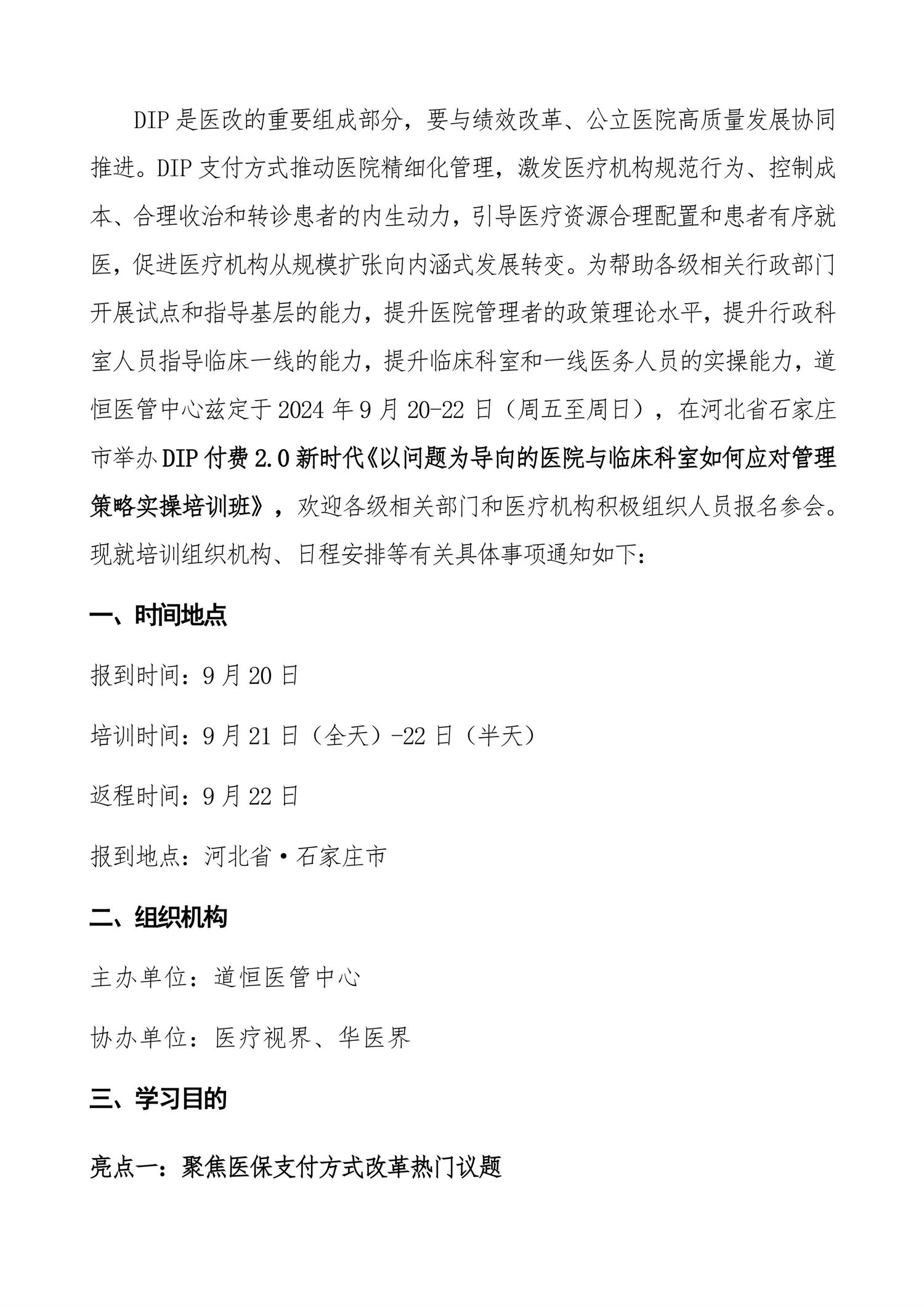 石家庄：DIP付费2.0新时代“以问题为导向的医院与临床科室如何应对管理策略”实操培训班-图片-1.jpg