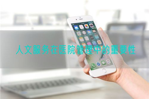 人文服务在医院管理中的重要性(图1)