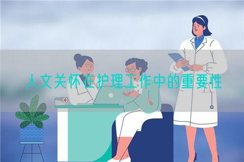 人文关怀在护理工作中的重要性(图1)