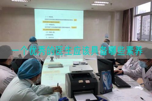 一个优秀的医生应该具备哪些素养(图1)