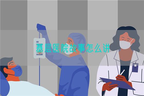 基层医院故事怎么讲(图1)