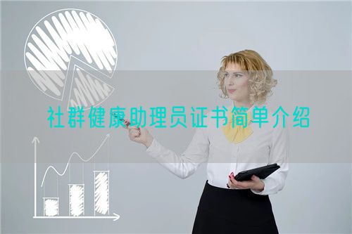 社群健康助理员证书简单介绍(图1)