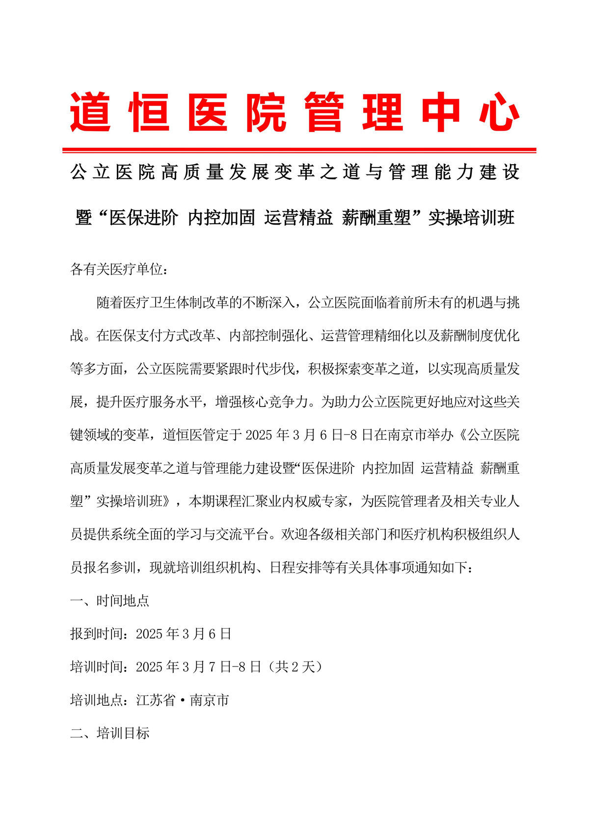 公立医院高质量发展变革之道与管理能力建设实操培训班-图片-0.jpg