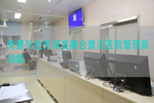 党建与业务深度融合激活医院管理新动能(图1)